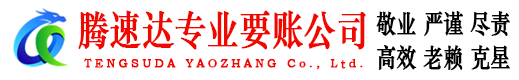 德化要账公司